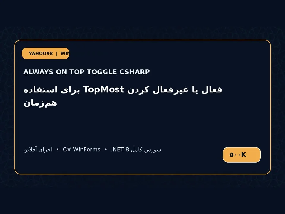همیشه‌رو بودن پنجره‌ها — برنامه ویندوز با سورس C#