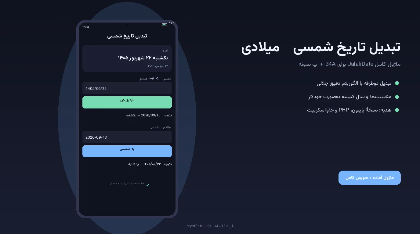 سورس کد تبدیل تاریخ شمسی — B4A + پایتون + جاوااسکریپت + PHP