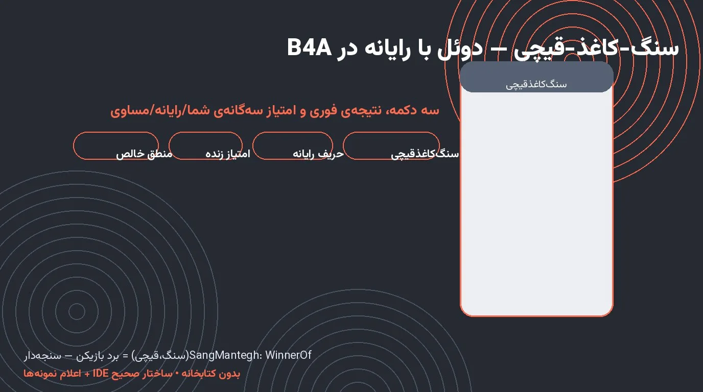 بازی سنگ-کاغذ-قیچی — دوئل با رایانه و امتیاز سه‌گانه در Basic4Android