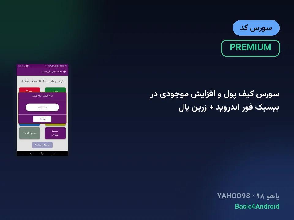 سورس کیف پول و افزایش موجودی در بیسیک فور اندروید + زرین پال