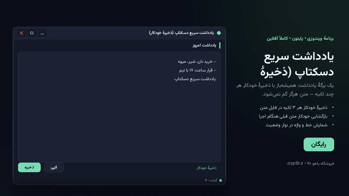 یادداشت سریع دسکتاپ (ذخیرهٔ خودکار) — برنامهٔ رایگان ویندوز (پایتون، آفلاین)