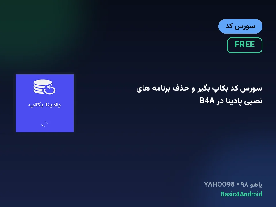 سورس کد بکاپ بگیر و حذف برنامه های نصبی پادینا در B4A