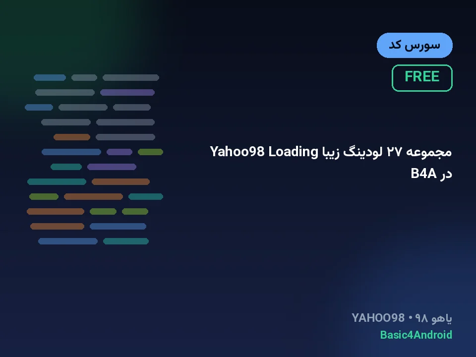 مجموعه ۲۷ لودینگ زیبا Yahoo98 Loading در B4A