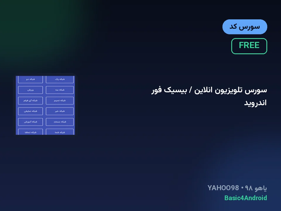 سورس تلویزیون انلاین / بیسیک فور اندروید