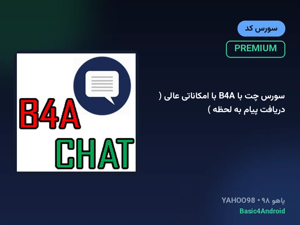 سورس چت با B4A با امکاناتی عالی ( دریافت پیام به لحظه )