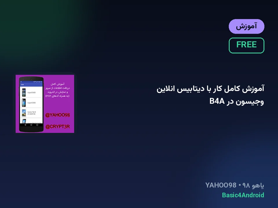 آموزش کامل کار با دیتابیس انلاین وجیسون در B4A