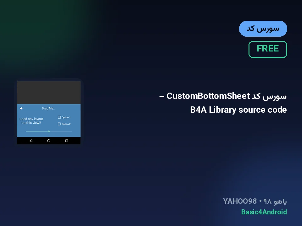سورس کد CustomBottomSheet – B4A Library source code