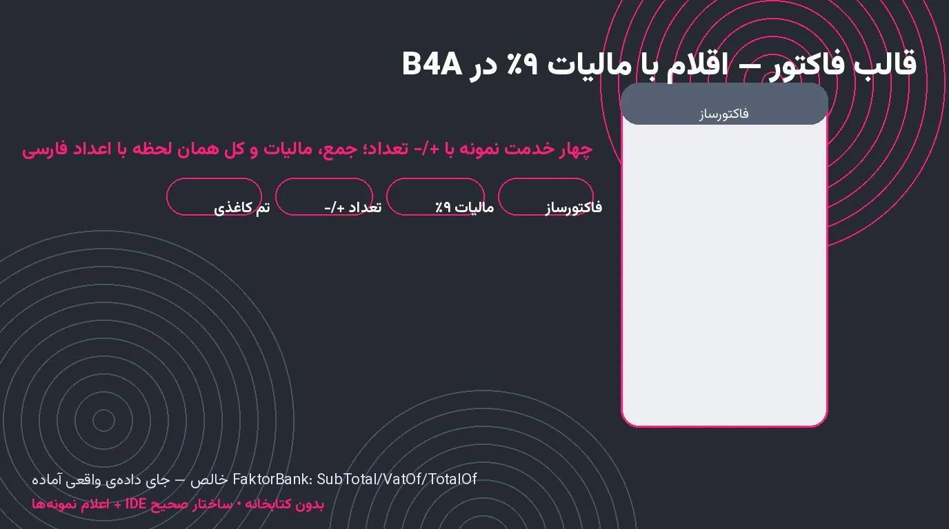 قالب فاکتور — اقلام با تعداد و مالیات ۹٪ در Basic4Android