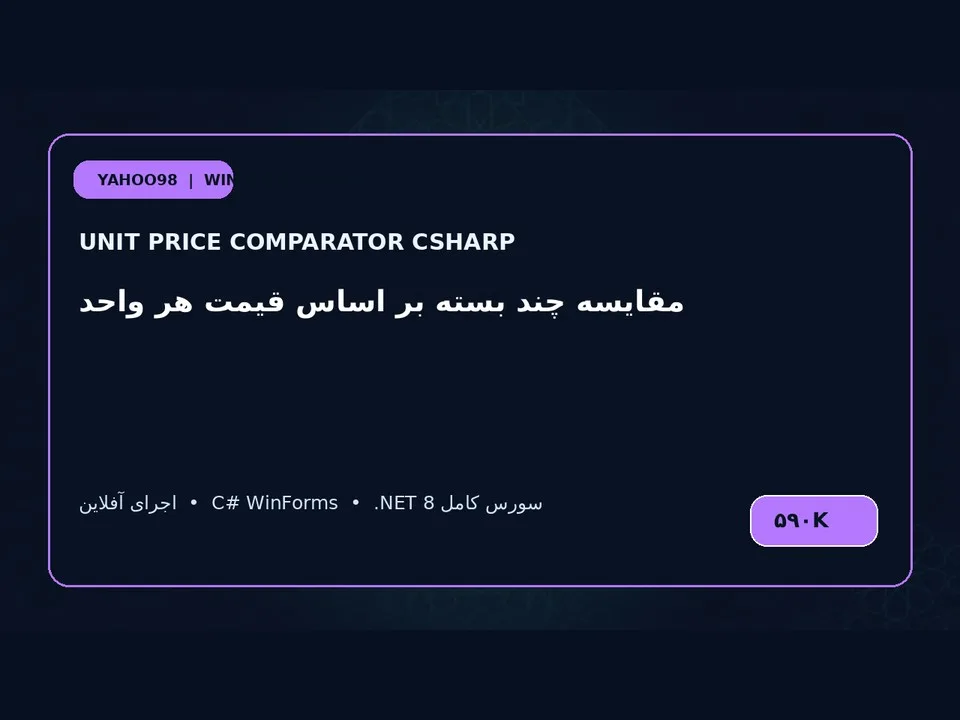 مقایسه‌گر قیمت واحد کالا — برنامه ویندوز با سورس C#