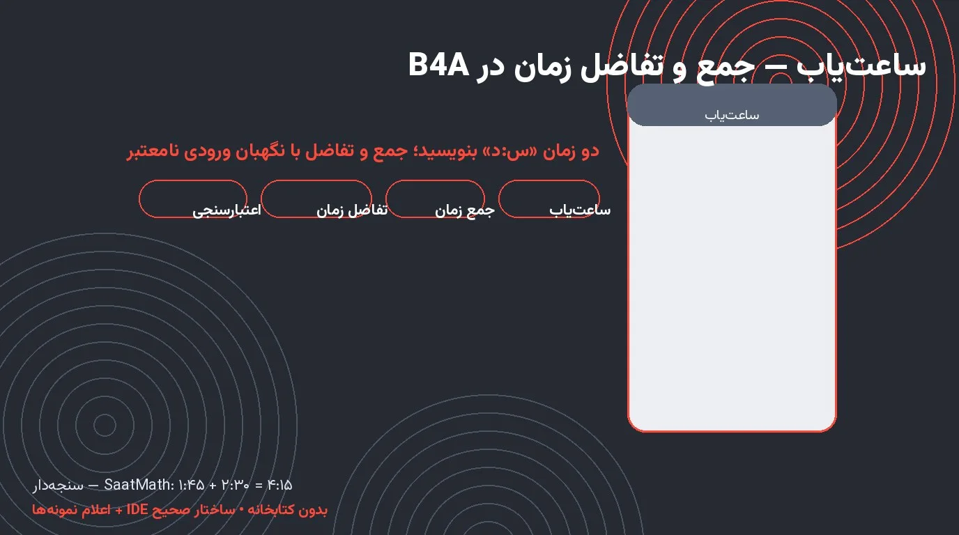 سورس ساعت‌یاب — جمع و تفاضل زمان‌های س:د در Basic4Android