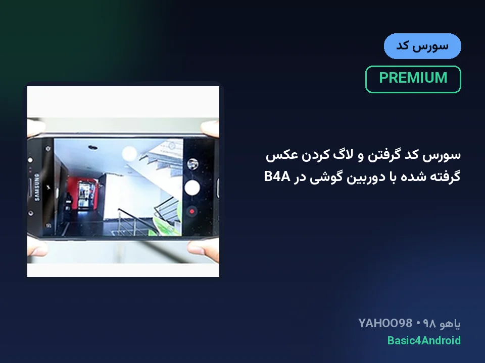 سورس کد گرفتن و لاگ کردن عکس گرفته شده با دوربین گوشی در B4A