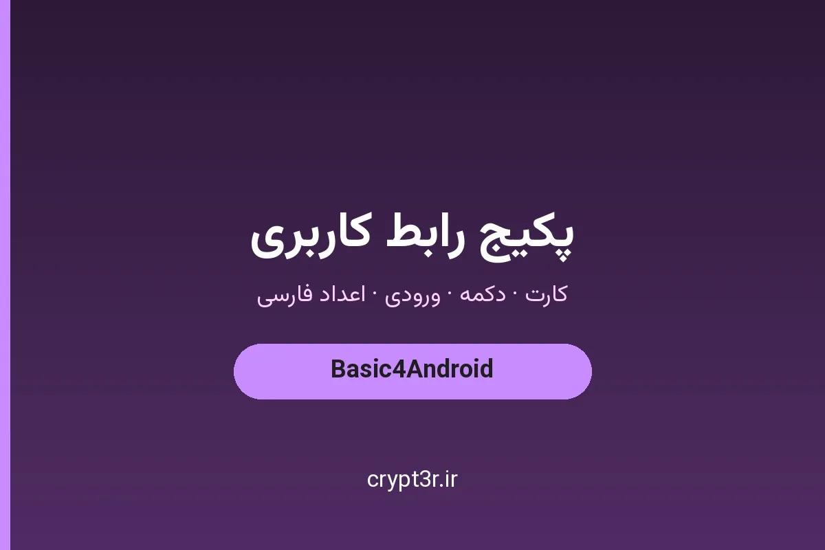 پکیج کتابخانه رابط کاربری B4A — کارت، دکمه، ورودی و اعداد فارسی