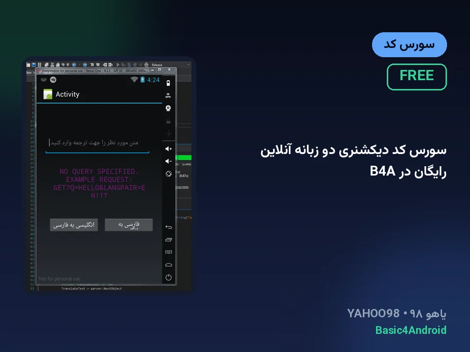 سورس کد دیکشنری دو زبانه آنلاین رایگان در B4A