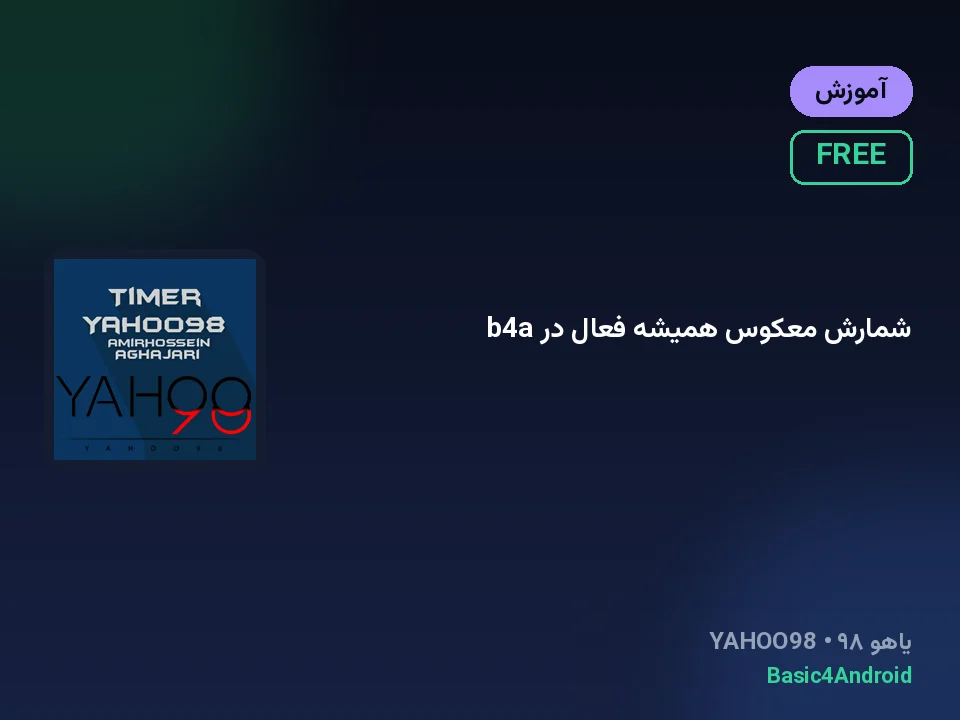 شمارش معکوس همیشه فعال در b4a