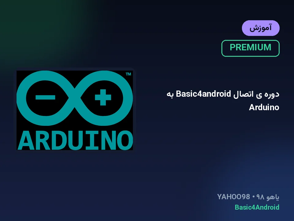 دوره ی اتصال Basic4android به Arduino