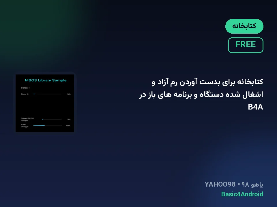 کتابخانه برای بدست آوردن رم آزاد و اشغال شده دستگاه و برنامه های باز در B4A