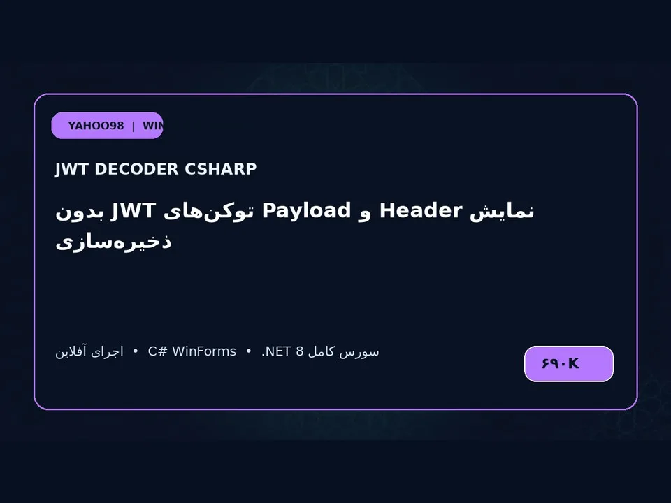 تحلیل‌گر JWT — برنامه ویندوز با سورس C#