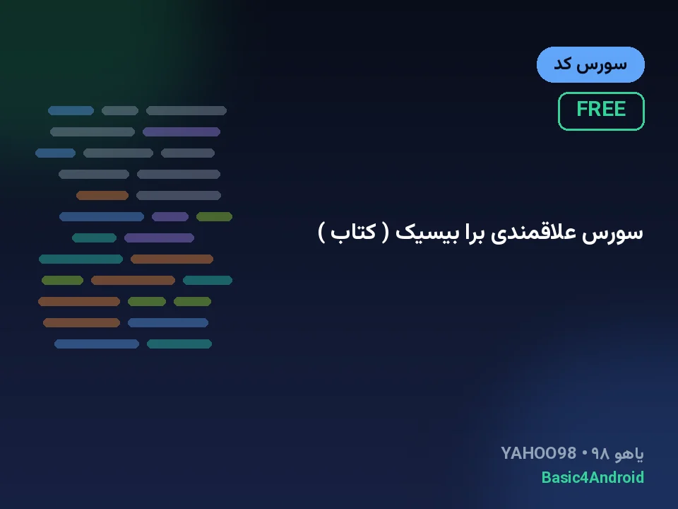 سورس علاقمندی برا بیسیک ( کتاب )