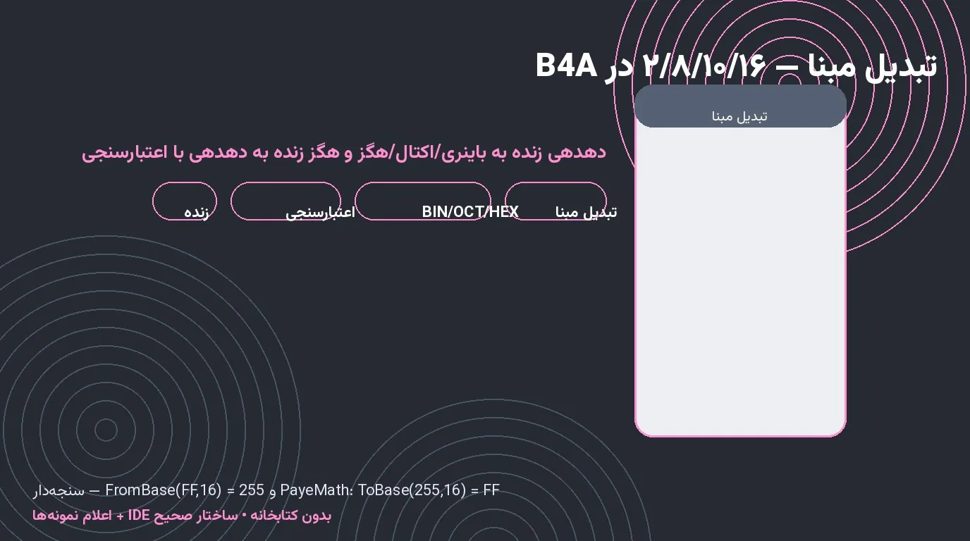 سورس تبدیل مبنا — باینری، اکتال و هگز زنده در Basic4Android