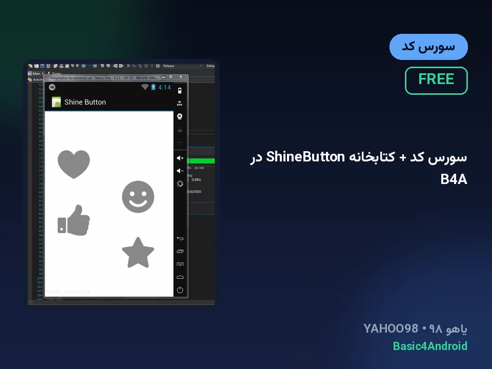 سورس کد + کتابخانه ShineButton در B4A