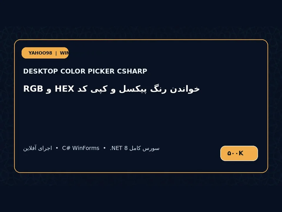 قطره‌چکان رنگ دسکتاپ — برنامه ویندوز با سورس C#