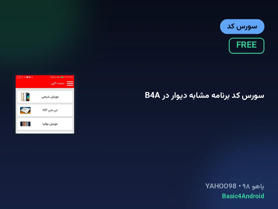 سورس کد برنامه مشابه دیوار در B4A