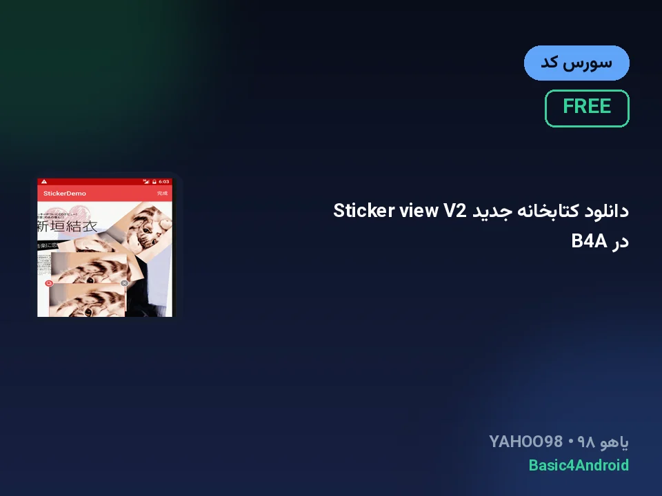 دانلود کتابخانه جدید Sticker view V2 در B4A