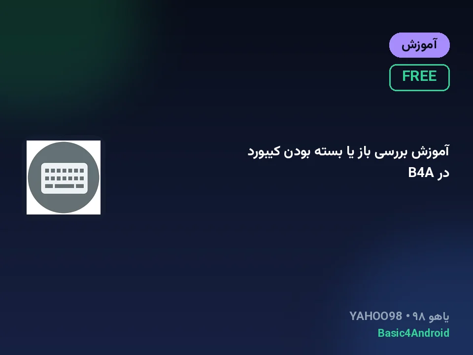 آموزش بررسی باز یا بسته بودن کیبورد در B4A