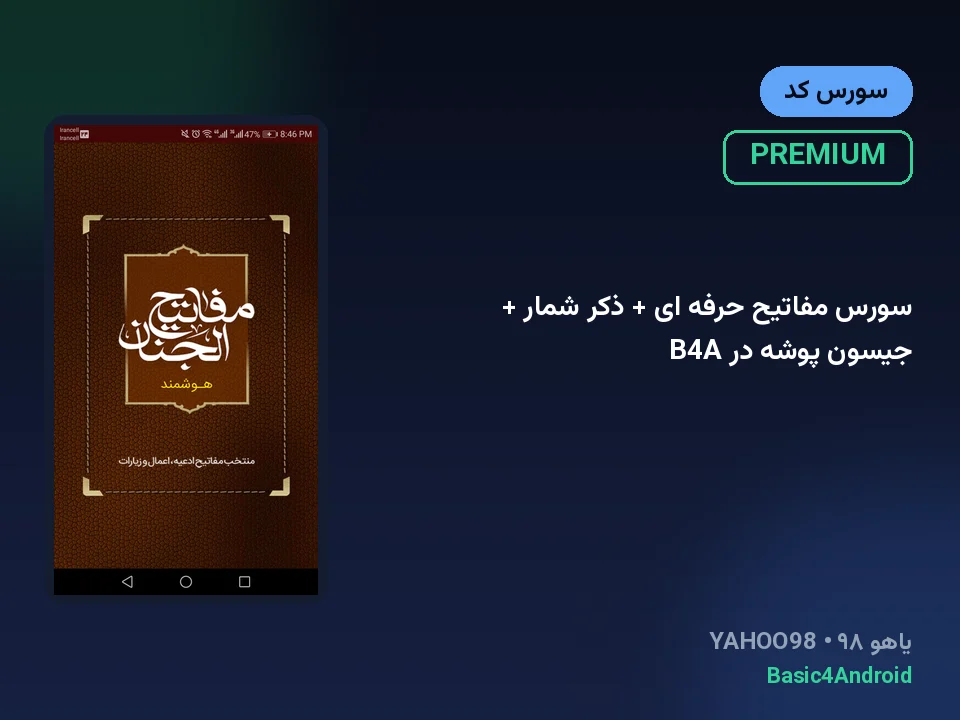 سورس مفاتیح حرفه ای + ذکر شمار + جیسون پوشه در B4A