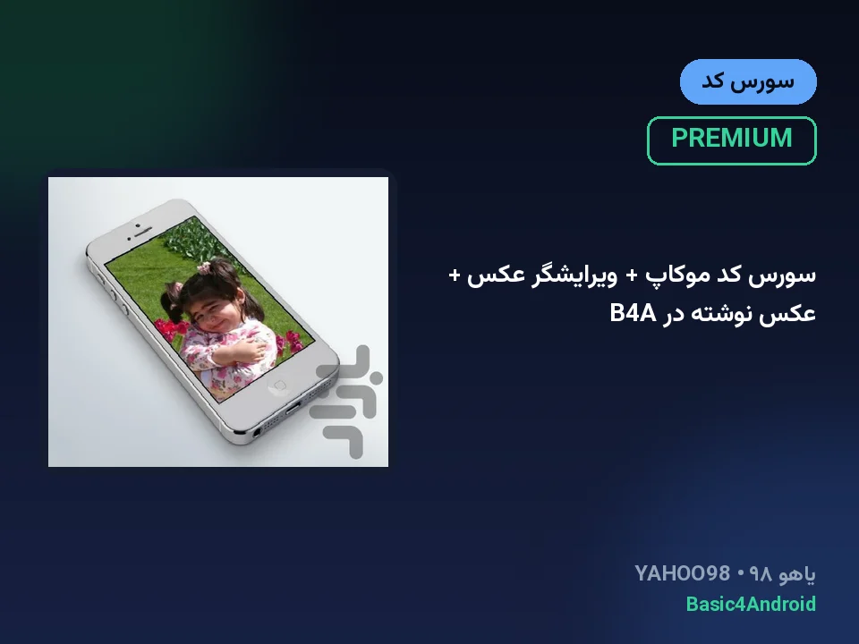سورس کد موکاپ + ویرایشگر عکس + عکس نوشته در B4A