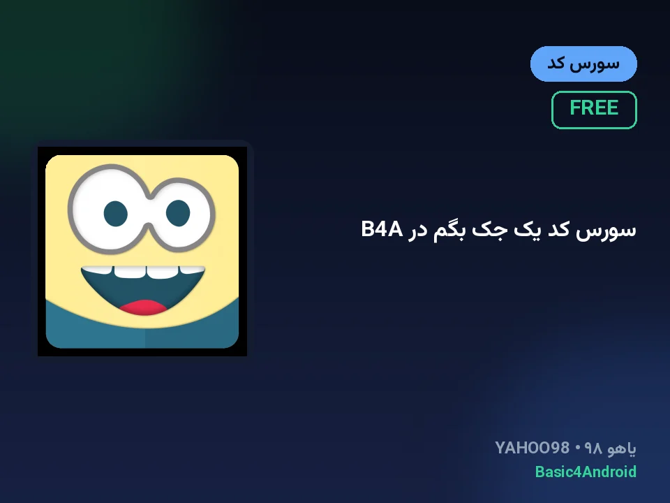 سورس کد یک جک بگم در B4A