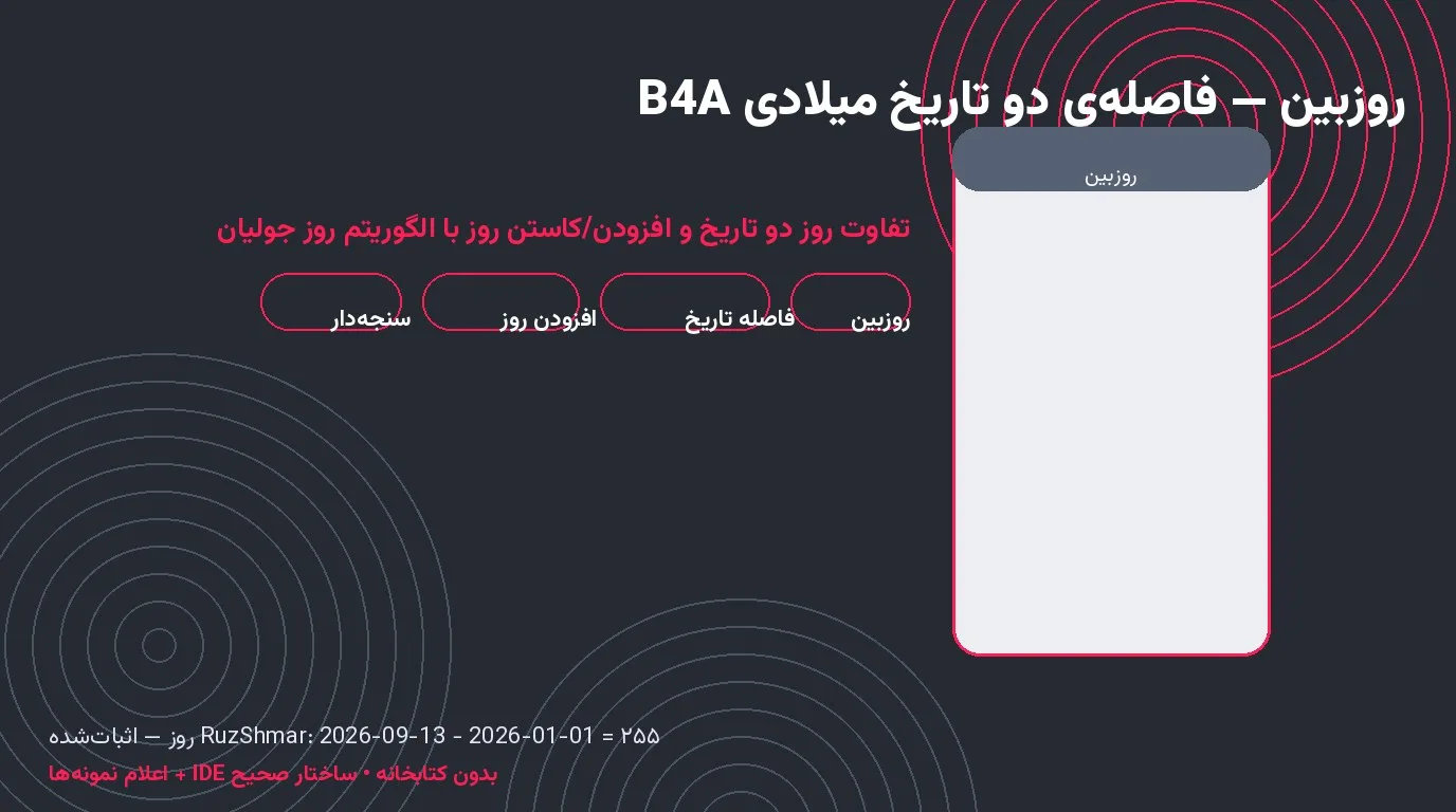 سورس روزبین — فاصله‌ی دو تاریخ میلادی و افزودن روز در Basic4Android