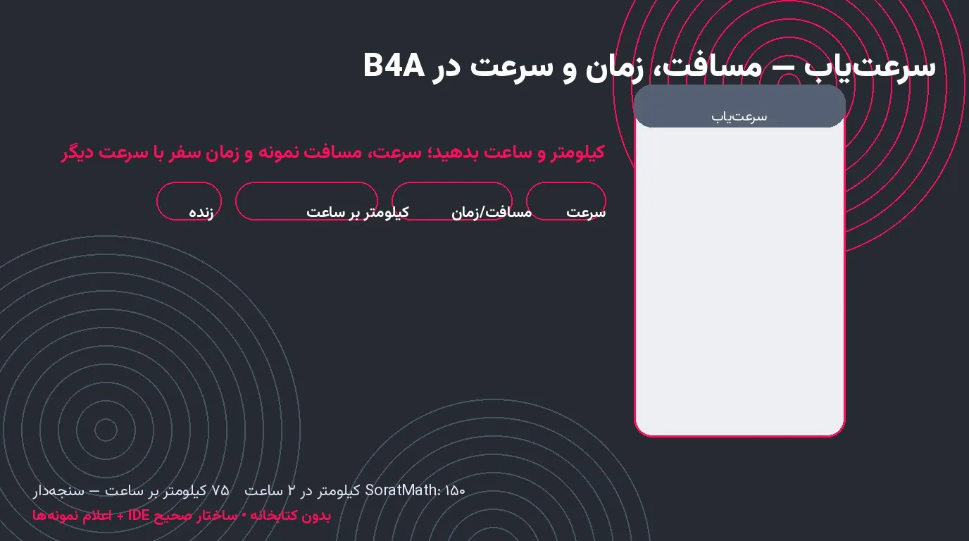 سورس سرعت‌یاب — مسافت، زمان و سرعت با خروجی ساعت و دقیقه در Basic4Android