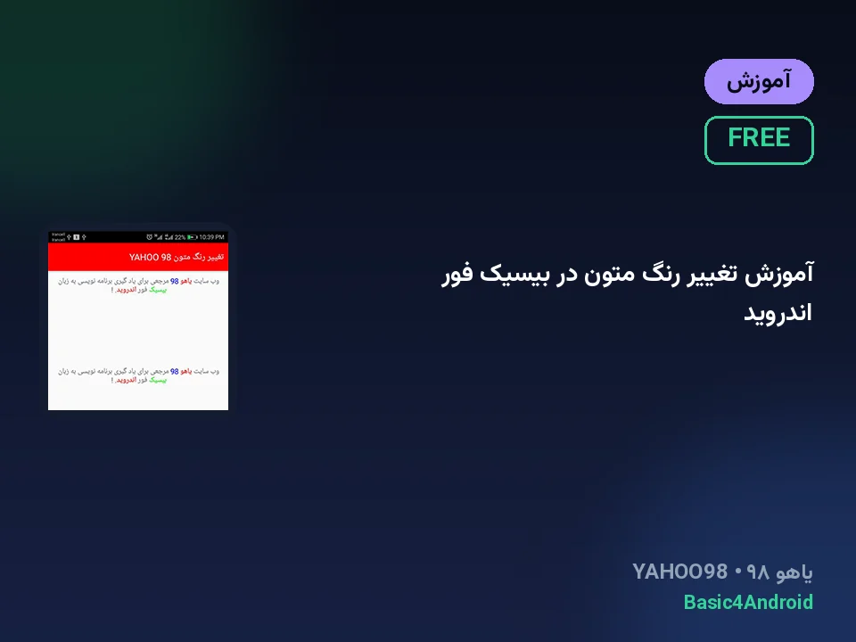 آموزش تغییر رنگ متون در بیسیک فور اندروید