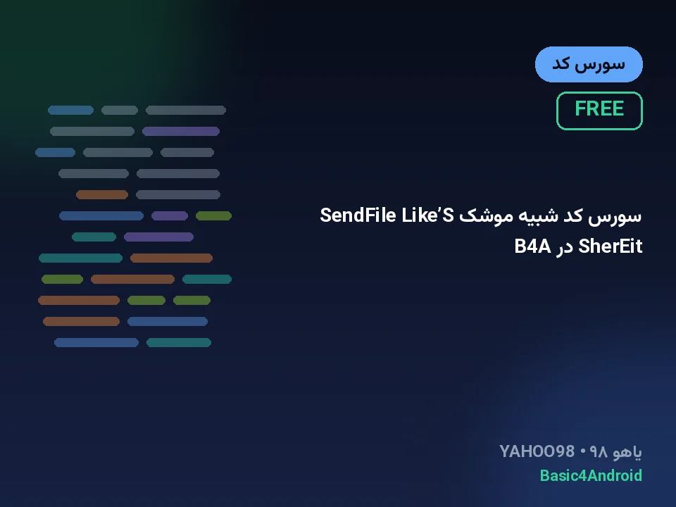 سورس کد شبیه موشک SendFile Like’S SherEit در B4A