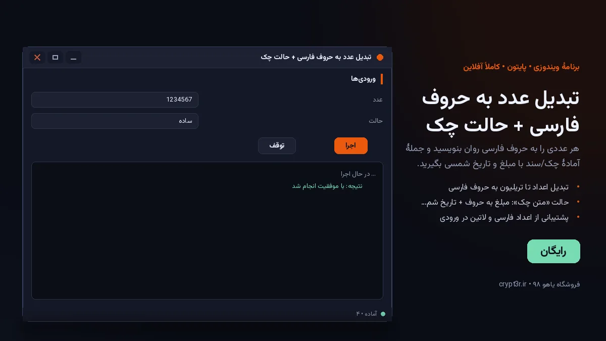 تبدیل عدد به حروف فارسی + حالت چک — برنامهٔ رایگان ویندوز (پایتون، آفلاین)