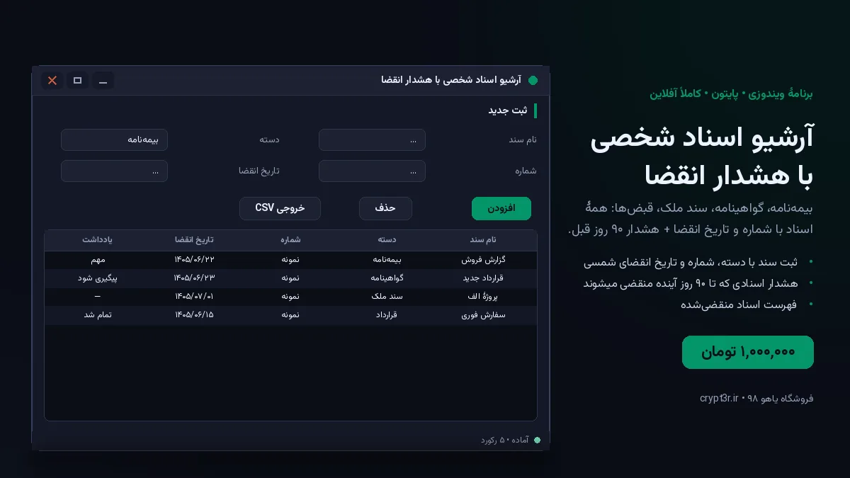 آرشیو اسناد شخصی با هشدار انقضا — برنامهٔ ویندوز، آمادهٔ اجرا (سورس پایتون)