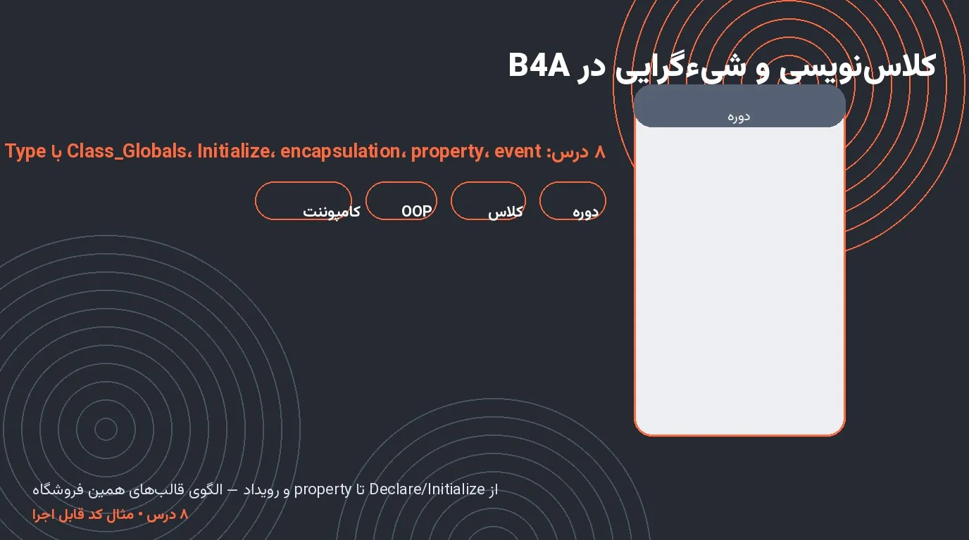 دوره‌ی کلاس‌نویسی و شیءگرایی در B4A — ۸ درس از Class_Globals تا event
