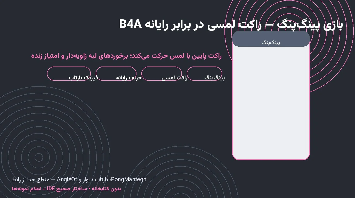 بازی پینگ‌پنگ — راکت لمسی در برابر حریف رایانه در Basic4Android