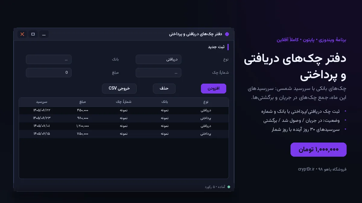 دفتر چک‌های دریافتی و پرداختی — برنامهٔ ویندوز، آمادهٔ اجرا (سورس پایتون)