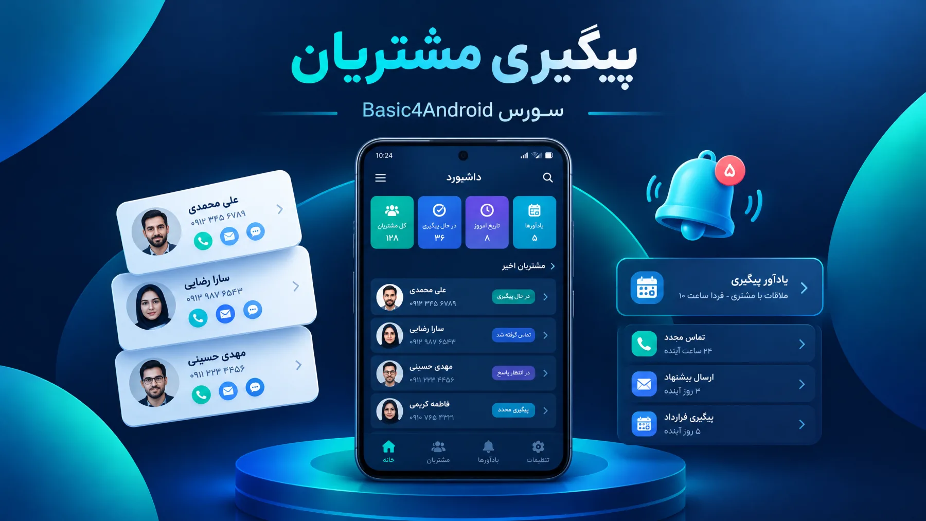 پیگیری مشتریان با یادآوری تماس | سورس B4A