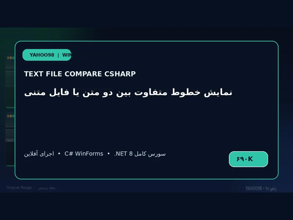 مقایسه‌گر متن و فایل — برنامه ویندوز با سورس C#