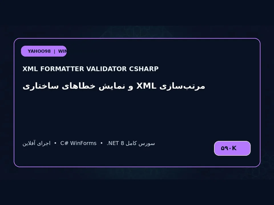 قالب‌بندی و اعتبارسنجی XML — برنامه ویندوز با سورس C#