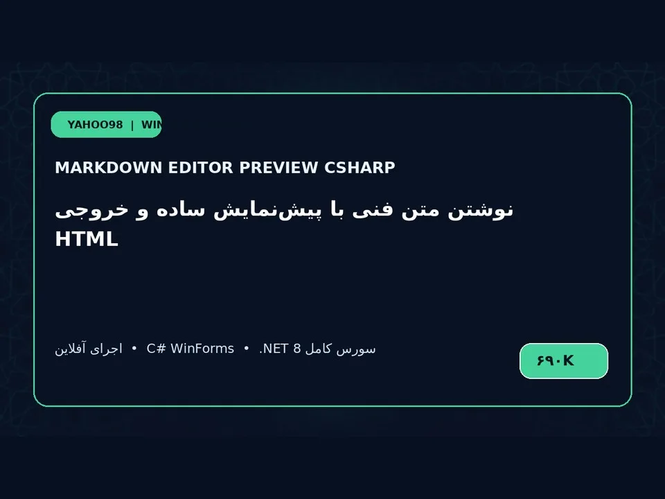 ویرایشگر Markdown با پیش‌نمایش — برنامه ویندوز با سورس C#