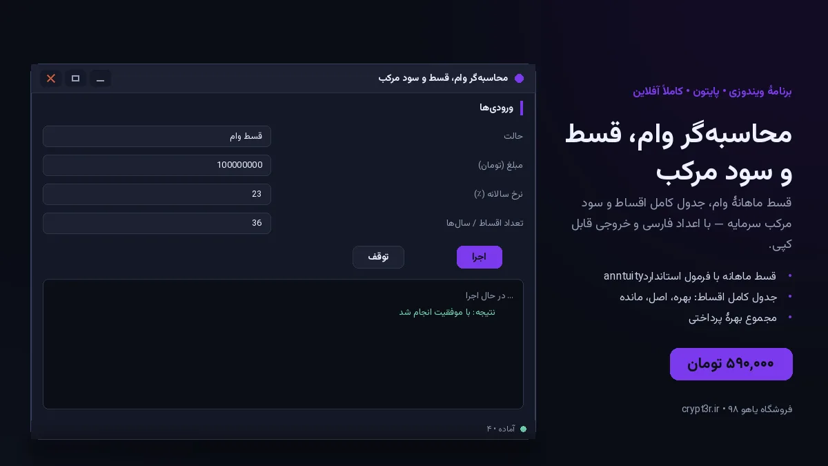 محاسبه‌گر وام، قسط و سود مرکب — برنامهٔ ویندوز، آمادهٔ اجرا (سورس پایتون)