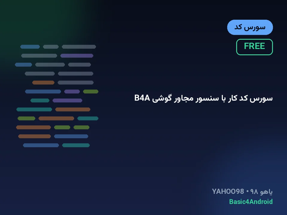 سورس کد کار با سنسور مجاور گوشی B4A