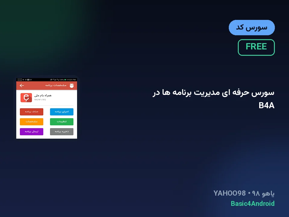 سورس حرفه ای مدیریت برنامه ها در B4A
