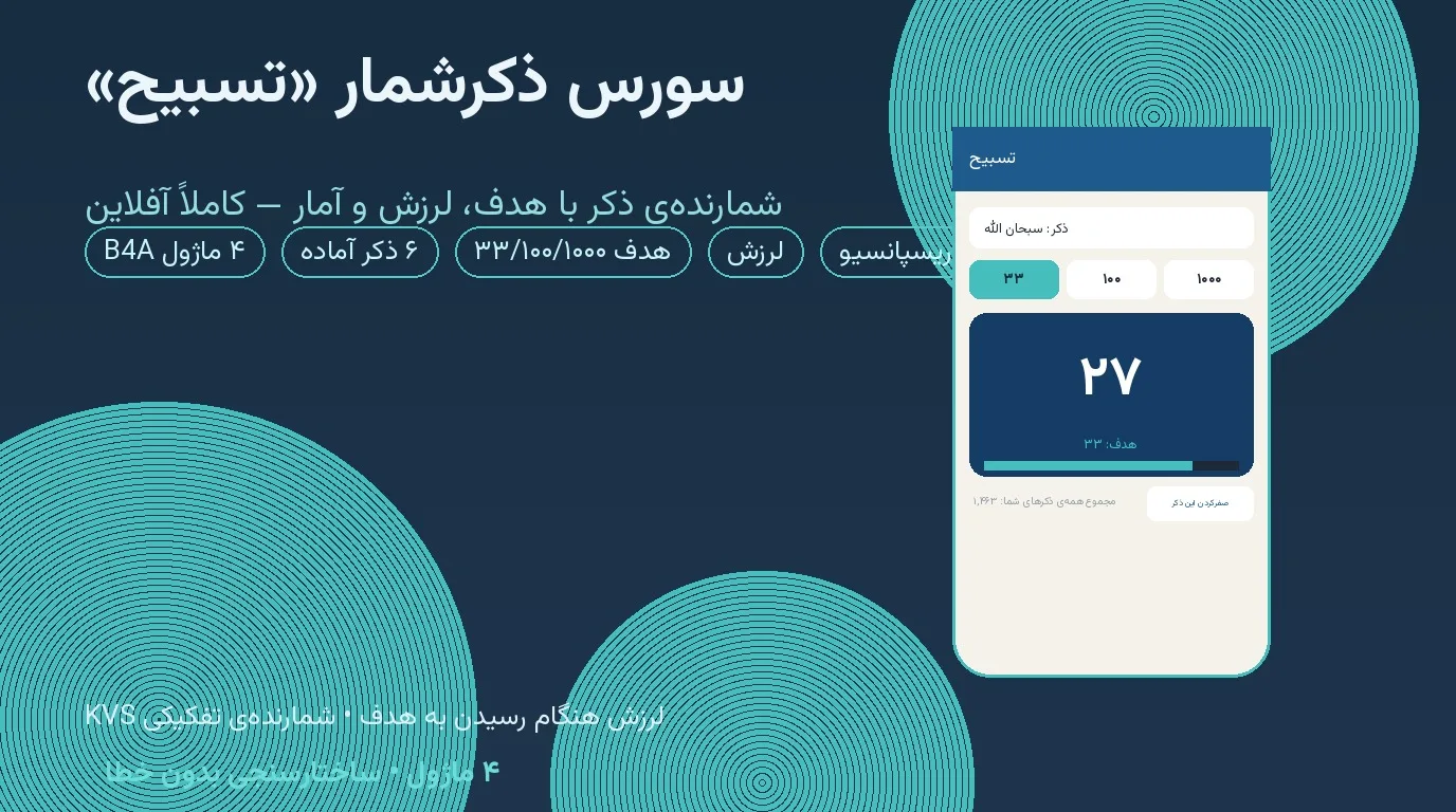 سورس ذکرشمار «تسبیح» — Basic4Android با هدف‌گذاری، لرزش و آمار تفکیکی