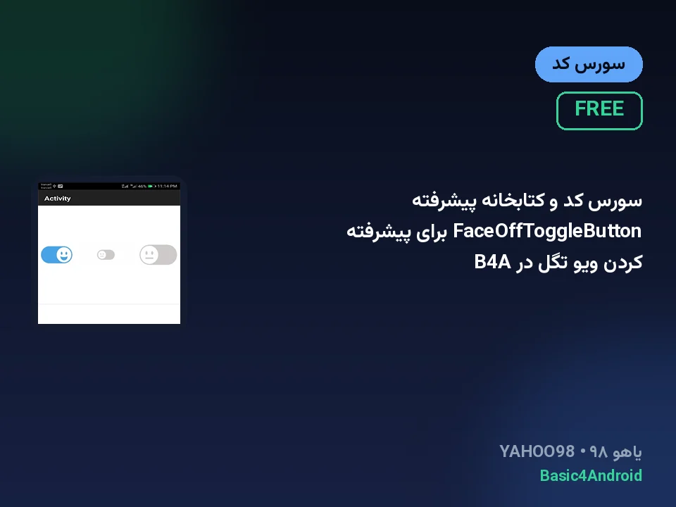 سورس کد و کتابخانه پیشرفته FaceOffToggleButton برای پیشرفته کردن ویو تگل در B4A