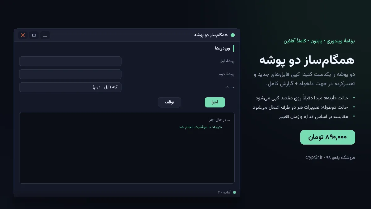 همگام‌ساز دو پوشه — برنامهٔ ویندوز، آمادهٔ اجرا (سورس پایتون)